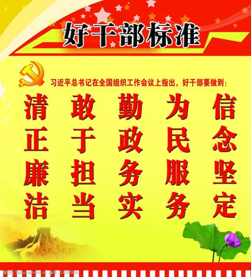 好干部标准图片素材