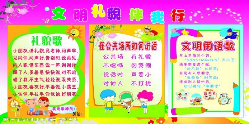 文明礼貌歌图片素材