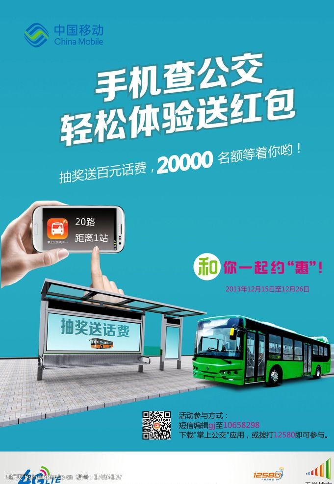中国移动公交海报图片