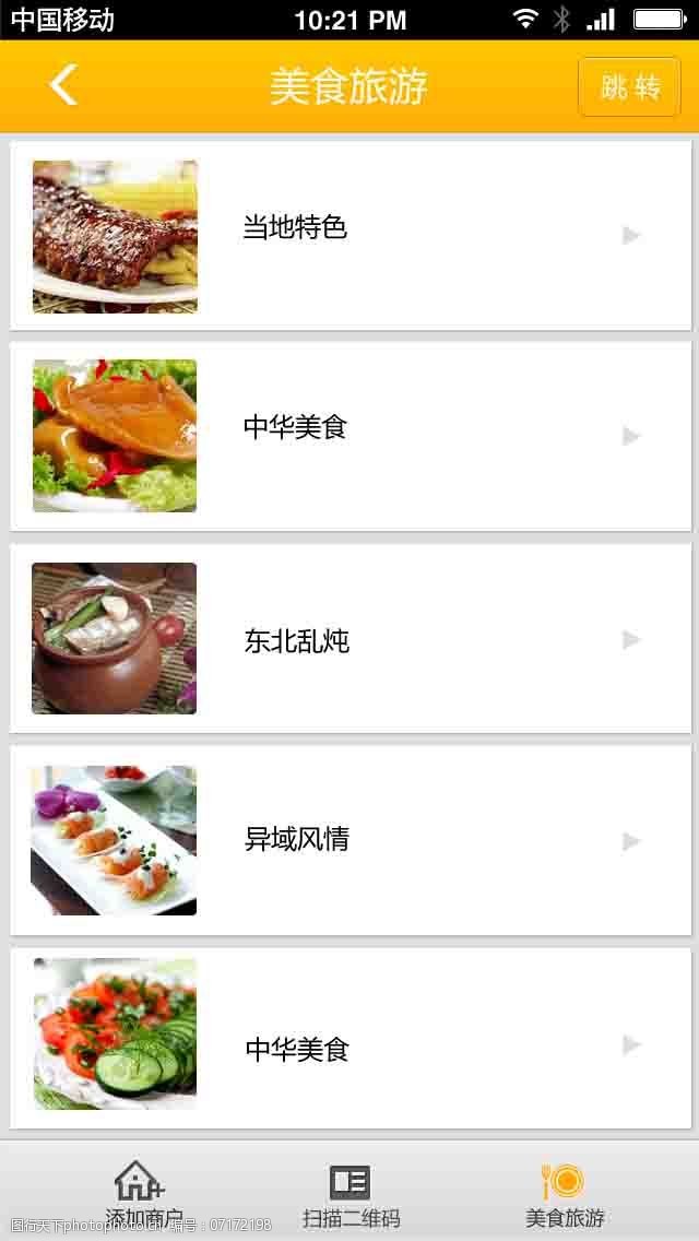其他原创美食旅游app界面