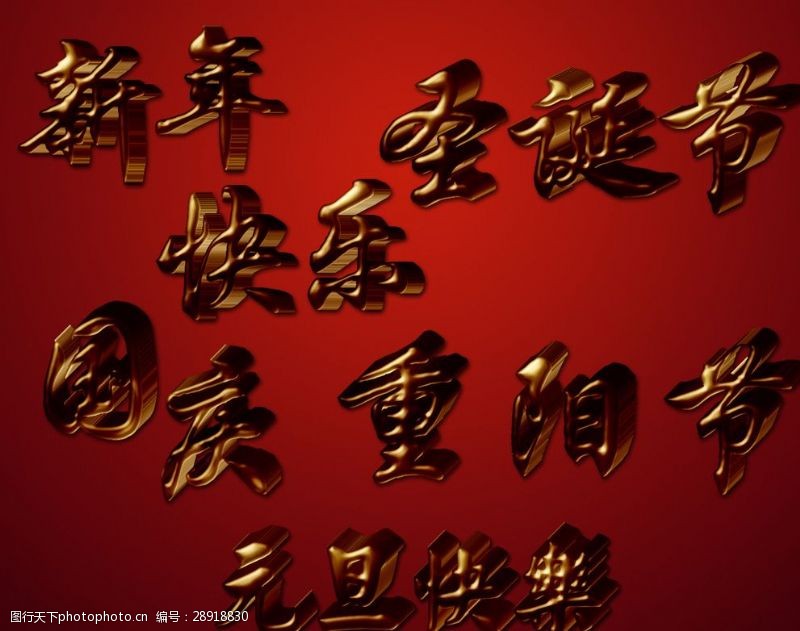 中文字体下载黄金立体字