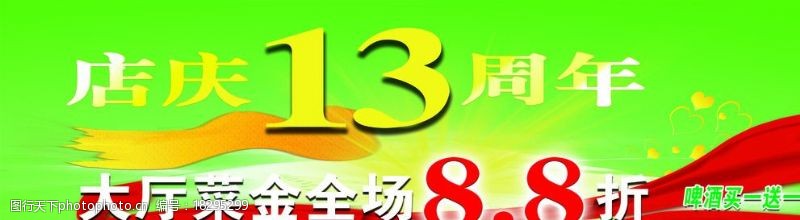 13周年庆店庆13周年海报图片