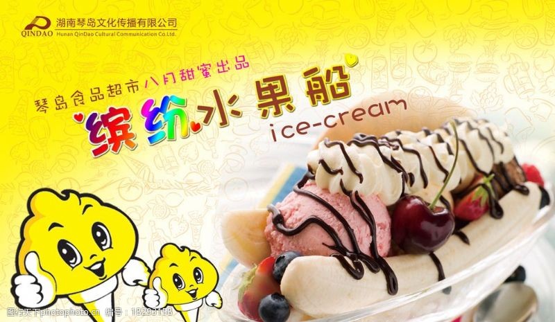水果船冰淇淋冰淇淋海报图片