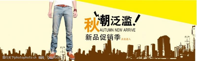 秋季新品免费下载淘宝牛仔裤秋季新品促销海报