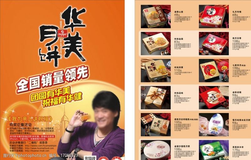周华健华美月饼宣传单图片