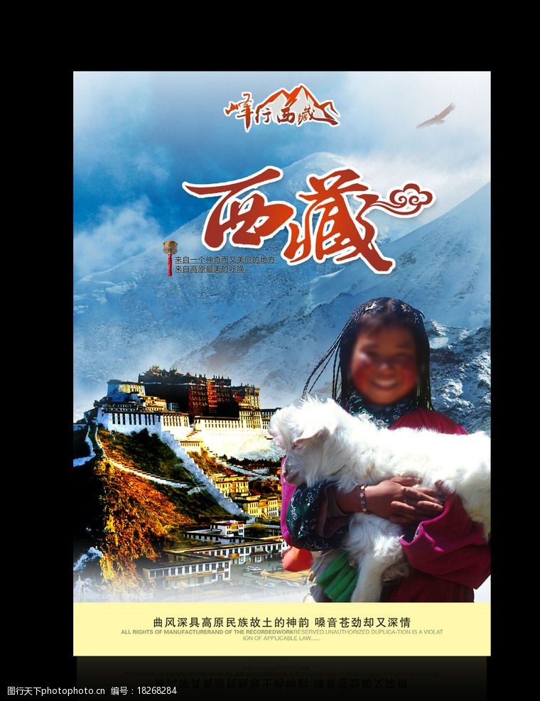 青山羊西藏旅游海报图片