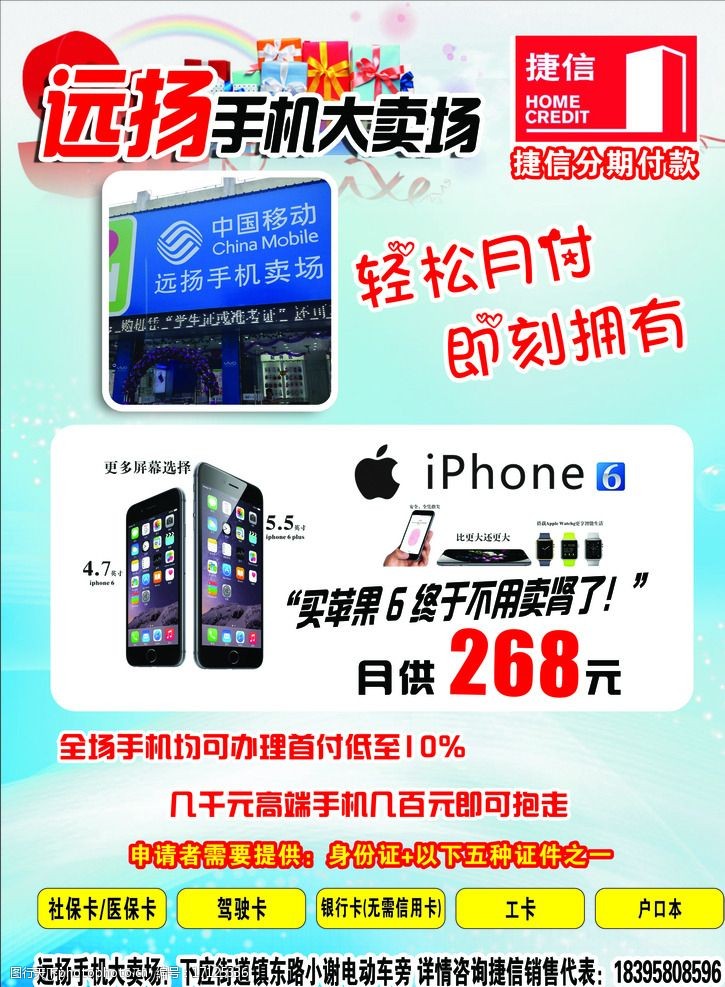 苹果6手机卖场宣传单图片