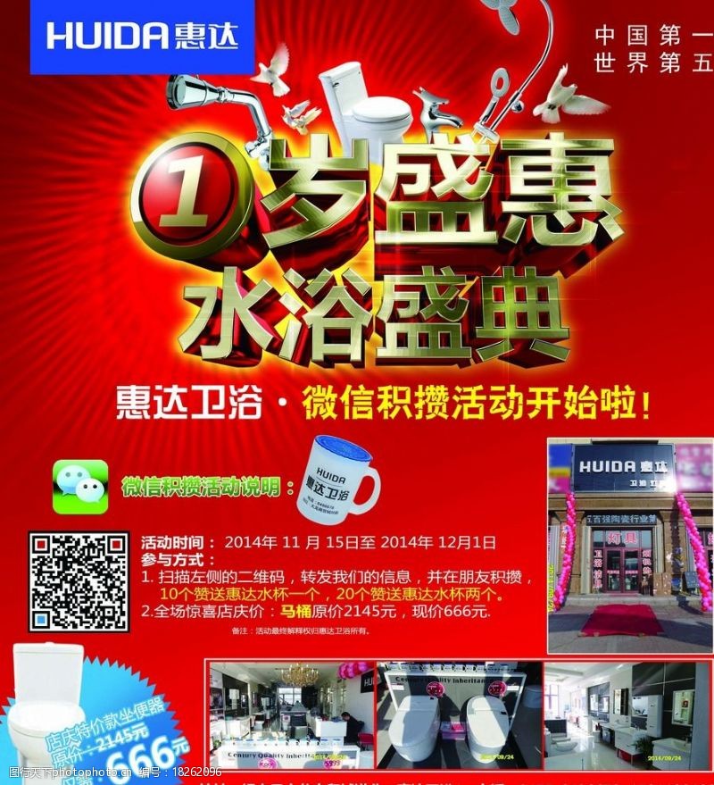 惠达卫浴周年店庆平面广告图片