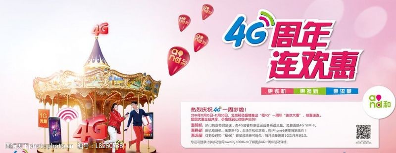 移动4glte北京移动4G周年宣传图片