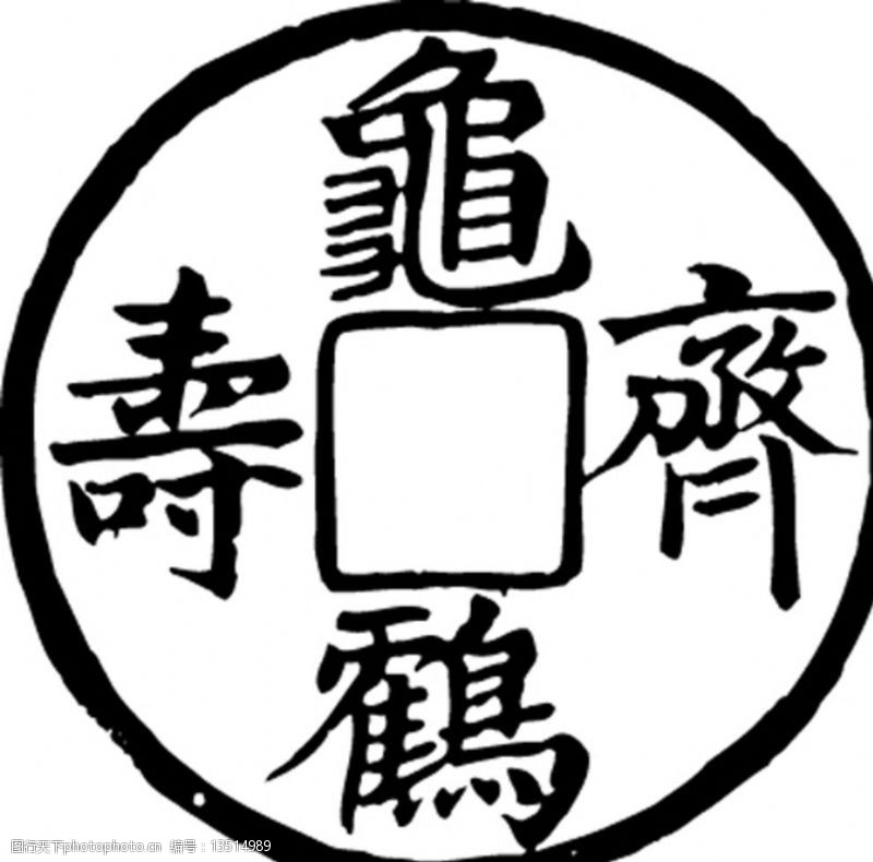 龟鹤齐寿图片免费下载 龟鹤齐寿素材 龟鹤齐寿模板 图行天下素材网