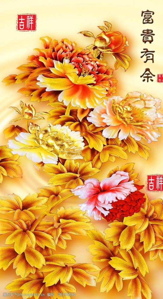 富贵之花富贵有余图片