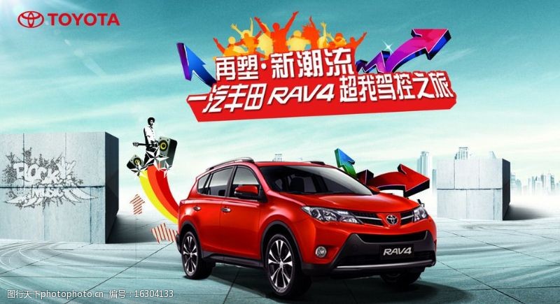 轮胎印丰田RAV4汽车潮流海报图片