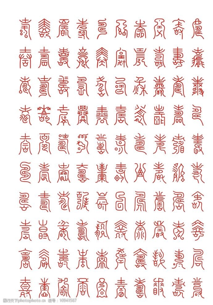 100个寿字图片免费下载 100个寿字素材 100个寿字模板 图行天下素材网