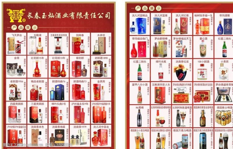 洮南香酒酒类宣传单图片
