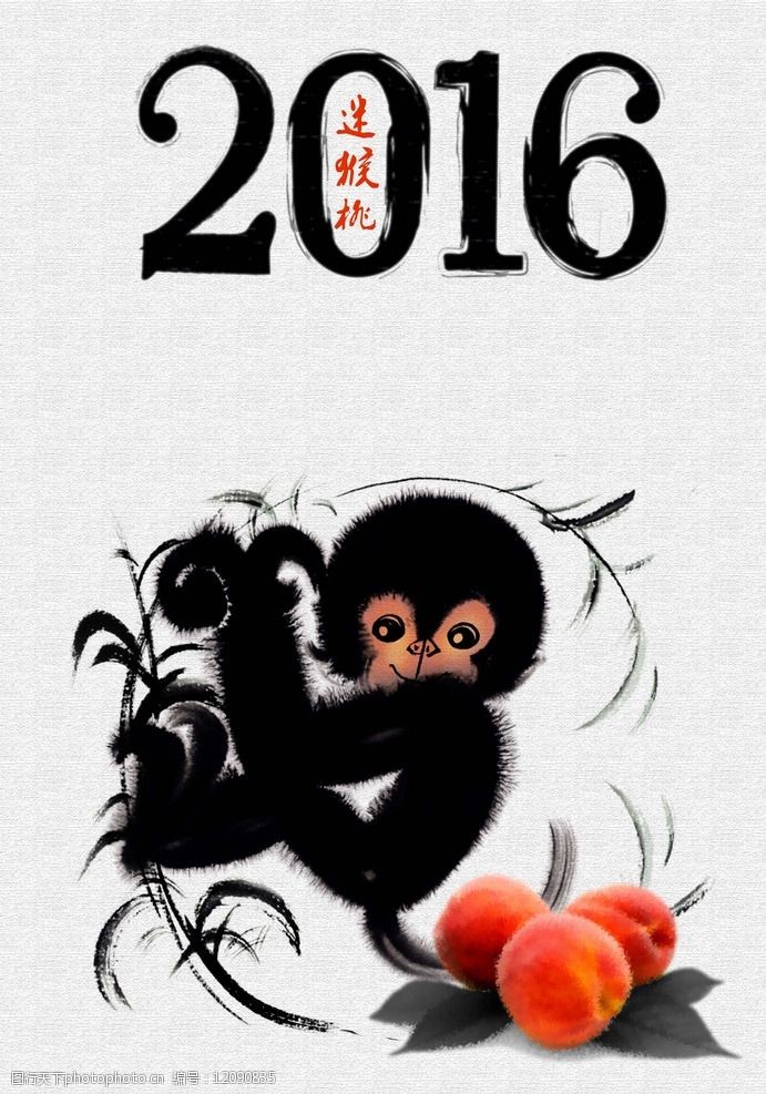 2017台历艺术2016猴年新年海报图片