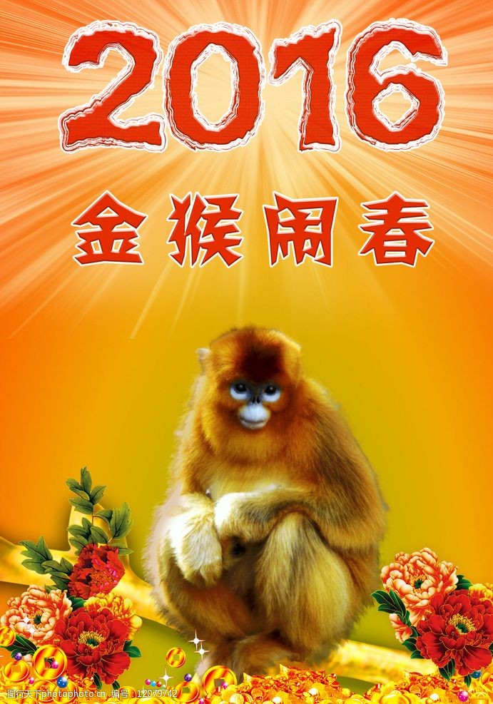 2017台历艺术2016猴年海报图片