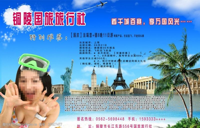 旅游旅行社铜陵国旅旅行社海报