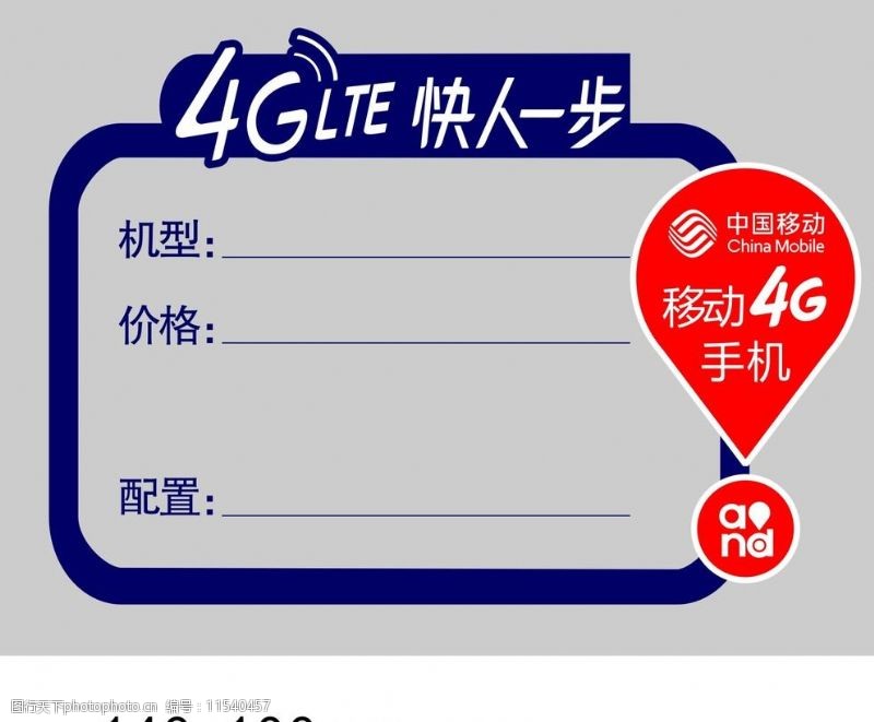 移动4glte中国移动4G手机标价签图片