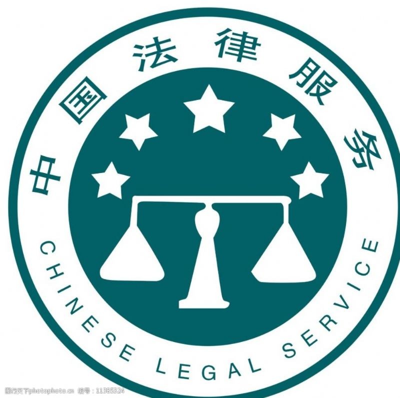 中国法律服务图片