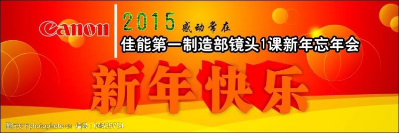 忘年会背景图片免费下载 忘年会背景素材 忘年会背景模板 图行天下素材网