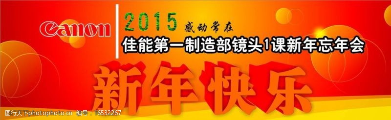 忘年会背景图片免费下载 忘年会背景素材 忘年会背景模板 图行天下素材网