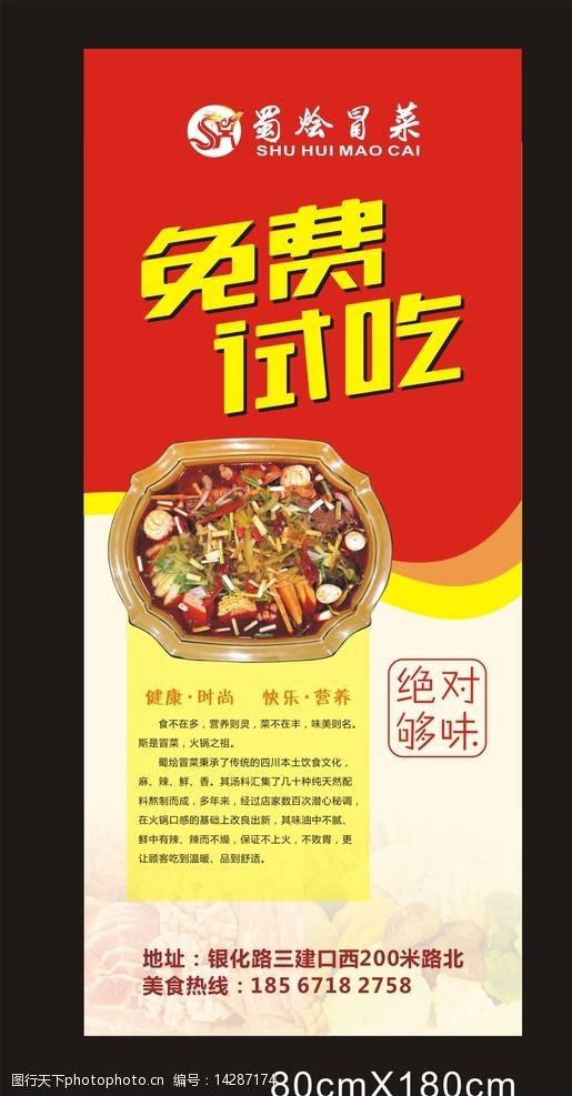 唐城广告冒菜免费试吃展架图片