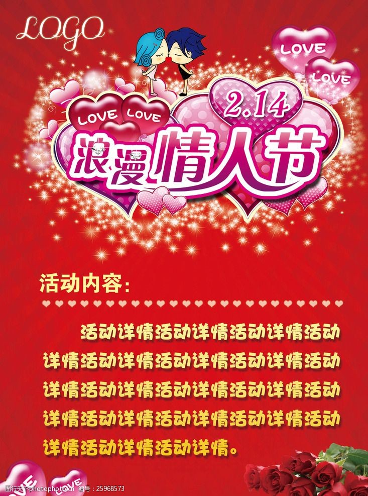 红色七月2015年2月14日情人节海报