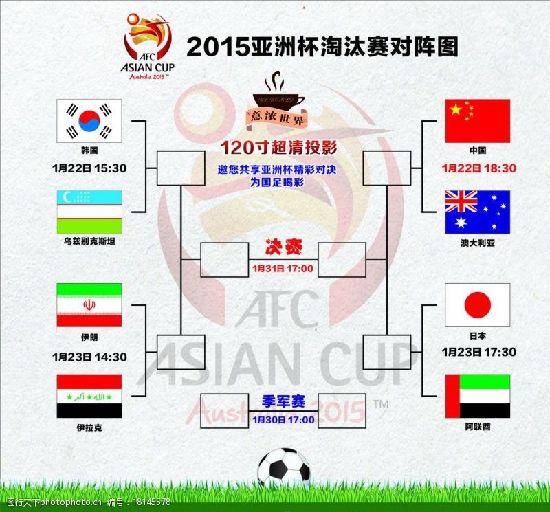 亚洲杯国旗2015亚洲杯对阵图图片