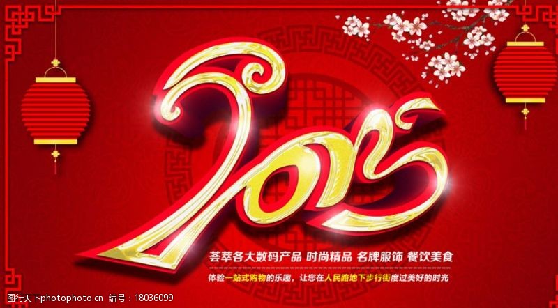 春节团拜会2015新年海报图片