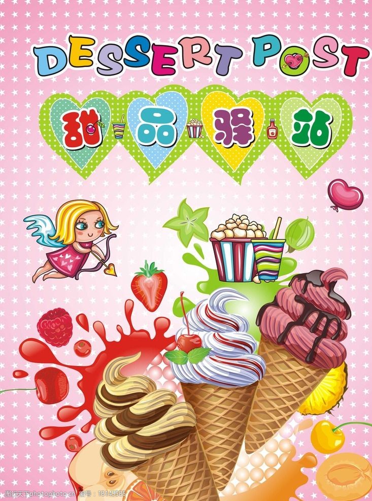 爆米花甜品驿站冰淇淋店海报图片