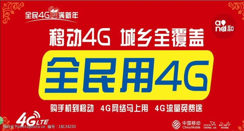 移动4glte中国移动4G全民用4G图片