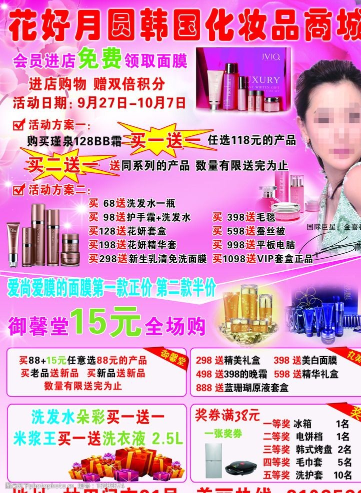 粉色美女花好月圆韩国化妆品商城海报图片