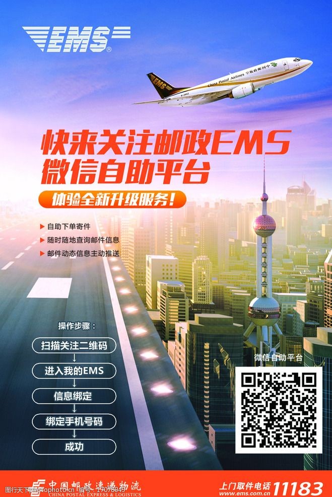 中国邮政EMS微信平台单页图片