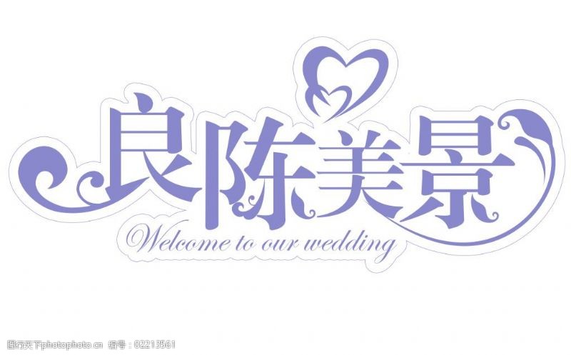 良辰美景婚庆logo