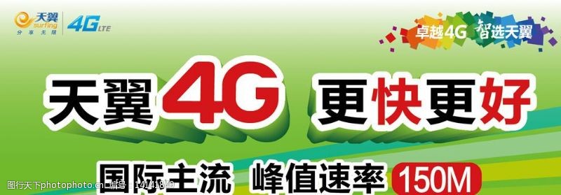 中国电信天翼4G橱窗展板图片