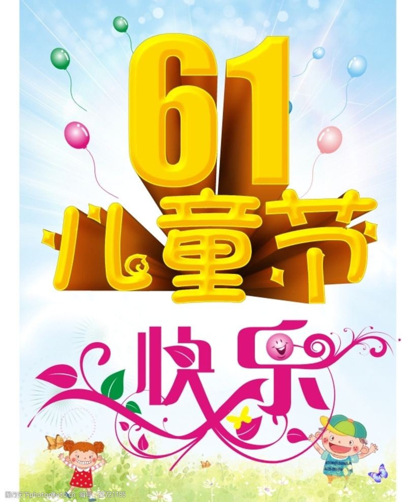 61儿童节快乐宣传海报