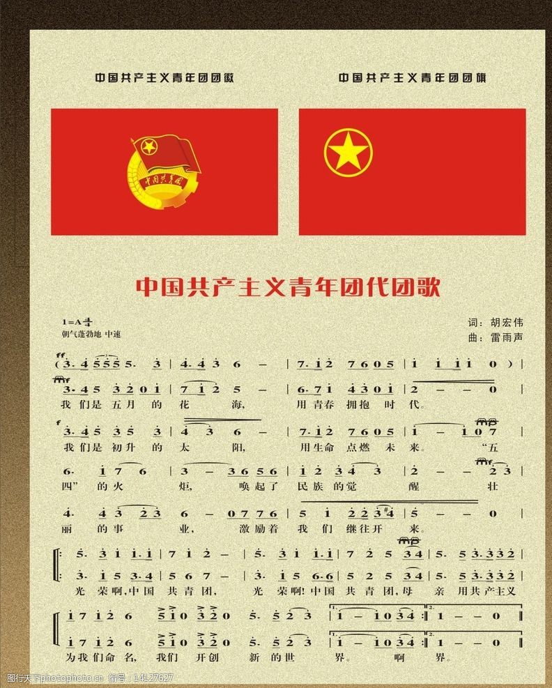 中国共产主义青年团代团歌图片