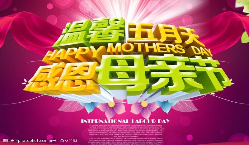 温馨五月感恩母亲节海报