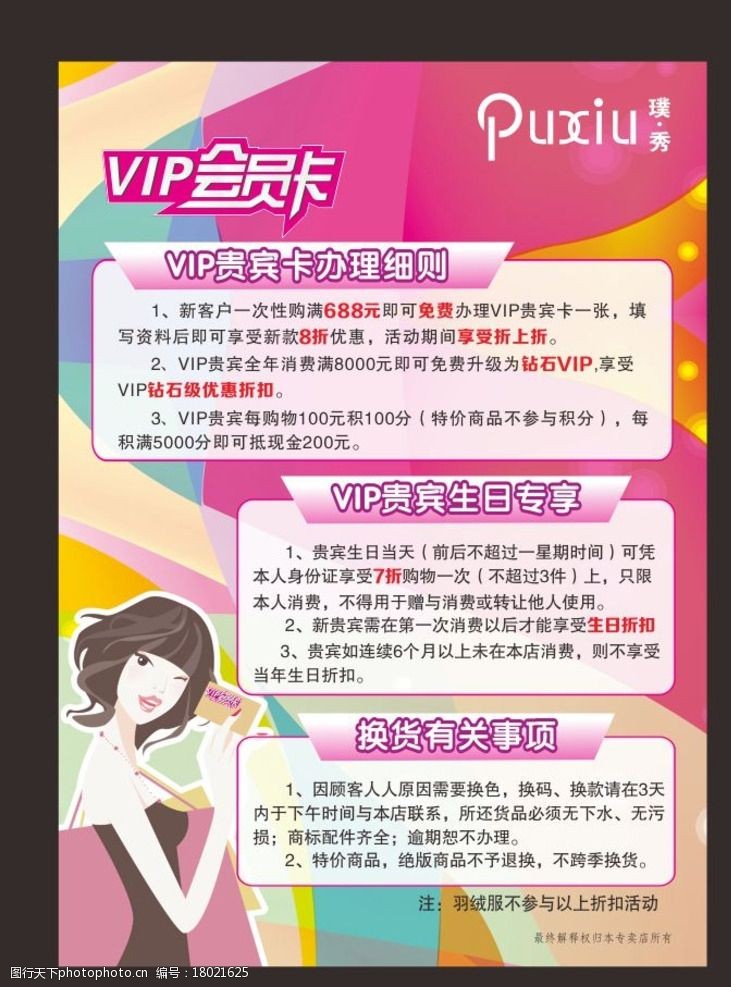 粉色美女璞秀VIP会员卡办理细则图片