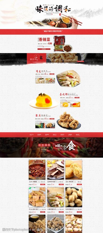 我们的时间淘宝零食店铺中国风海报PSD