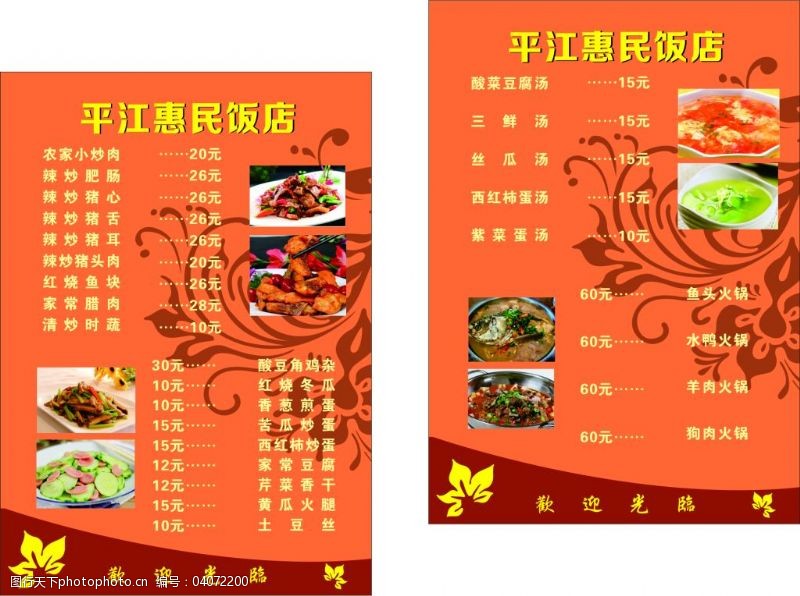 惠民饭店菜单设计