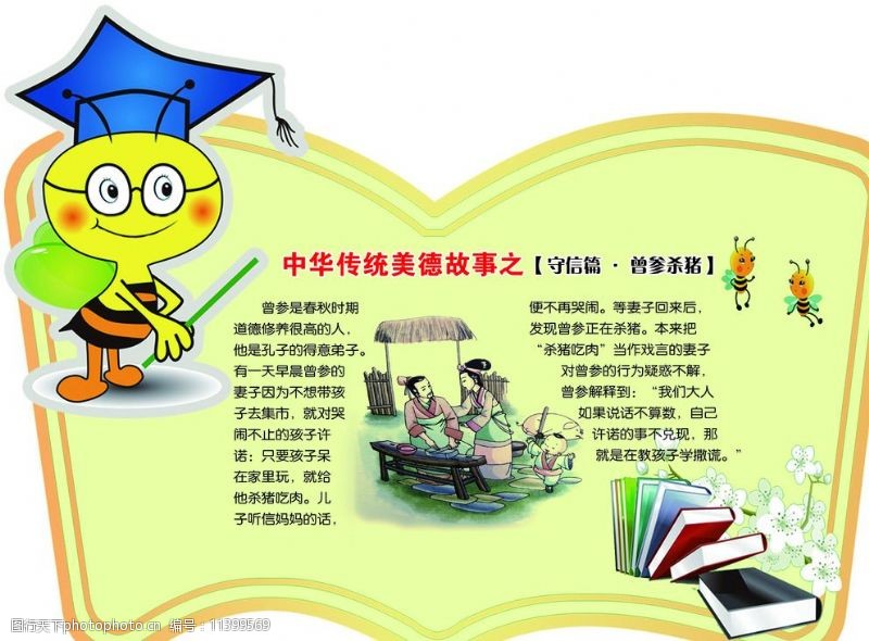 中华传统美德故事图片素材
