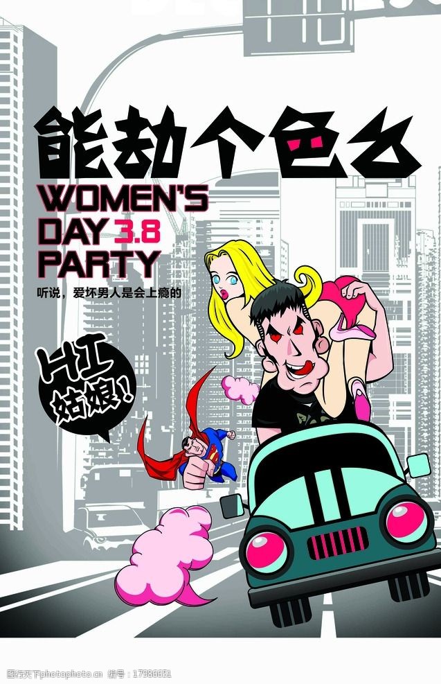 女坏人三八妇女节卡通海报图片