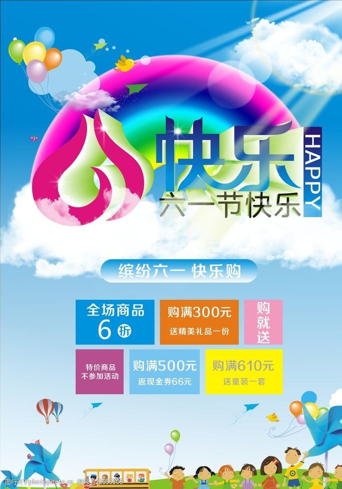 61艺术字六一儿童节快乐促销海报