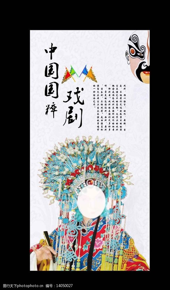 中国传统戏曲简介中国国粹传统文化戏剧展板海报图片