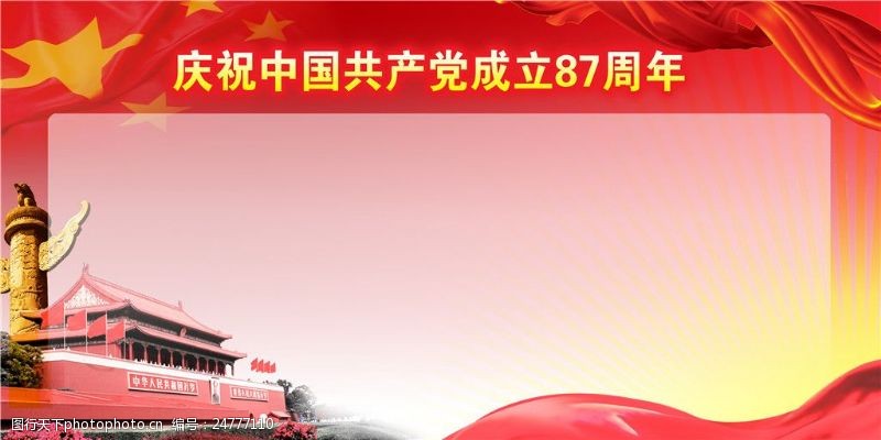 中国共产党共产党成立87周年展板设计