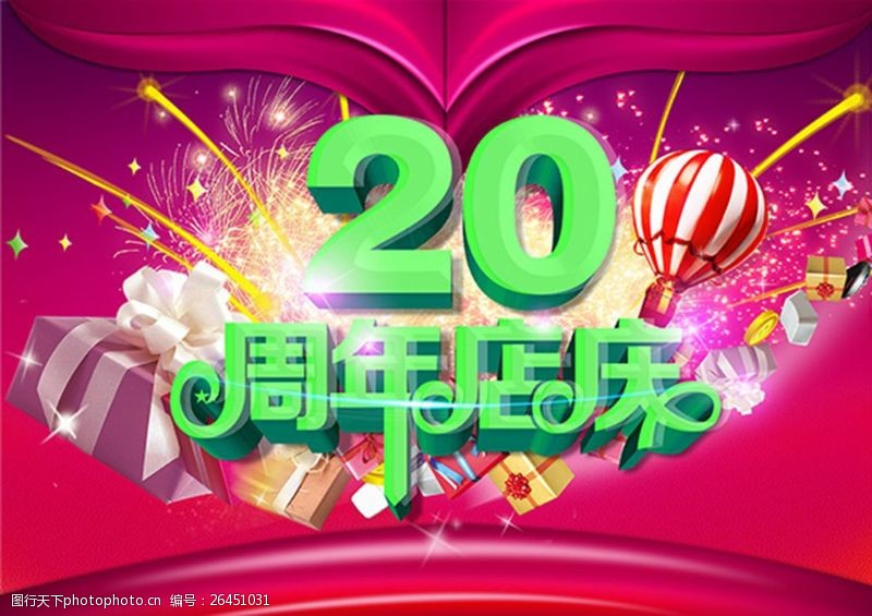 20周年庆20周年店庆活动海报模板PSD素材下载