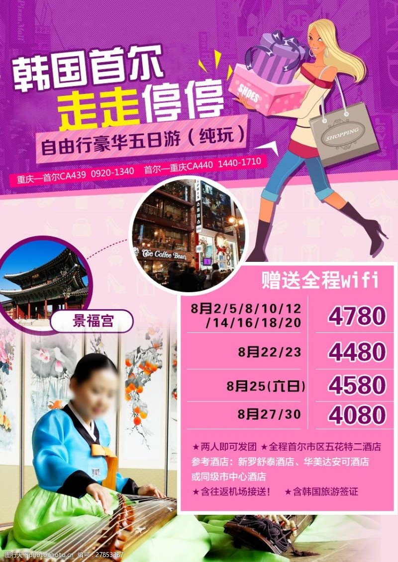 首尔自由行韩国旅游广告