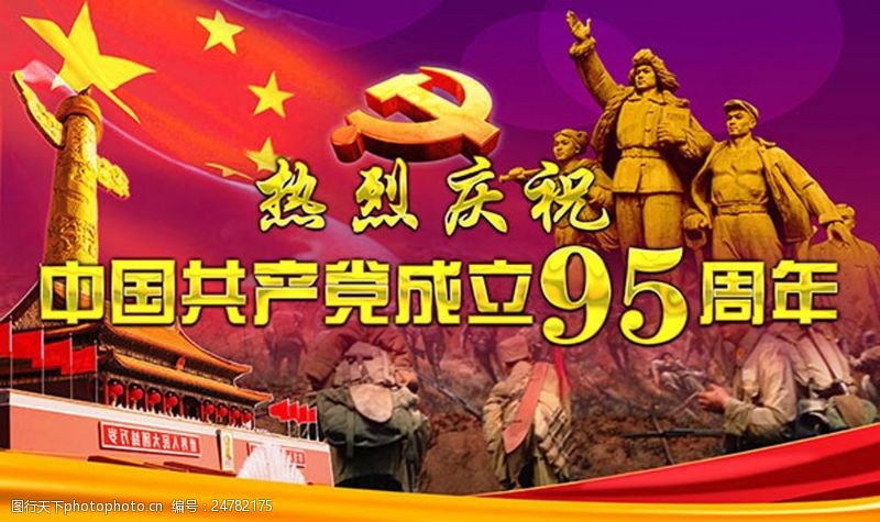 中国共产党成立95周年宣传海报psd分层