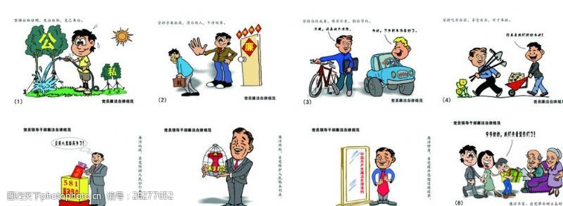 中国共产党廉洁自律准则八张漫画图片